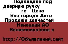 Подкладка под дверную ручку Reng Rover ||LM 2002-12го › Цена ­ 1 000 - Все города Авто » Продажа запчастей   . Ненецкий АО,Великовисочное с.